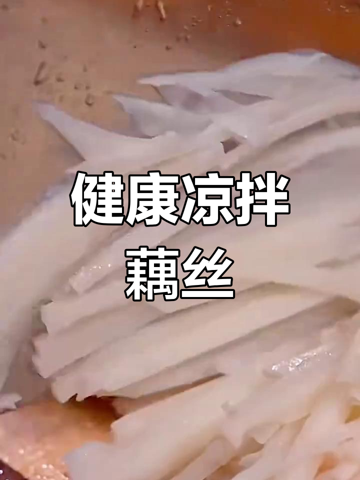 老年人必吃的十道凉拌菜,脆爽又健康