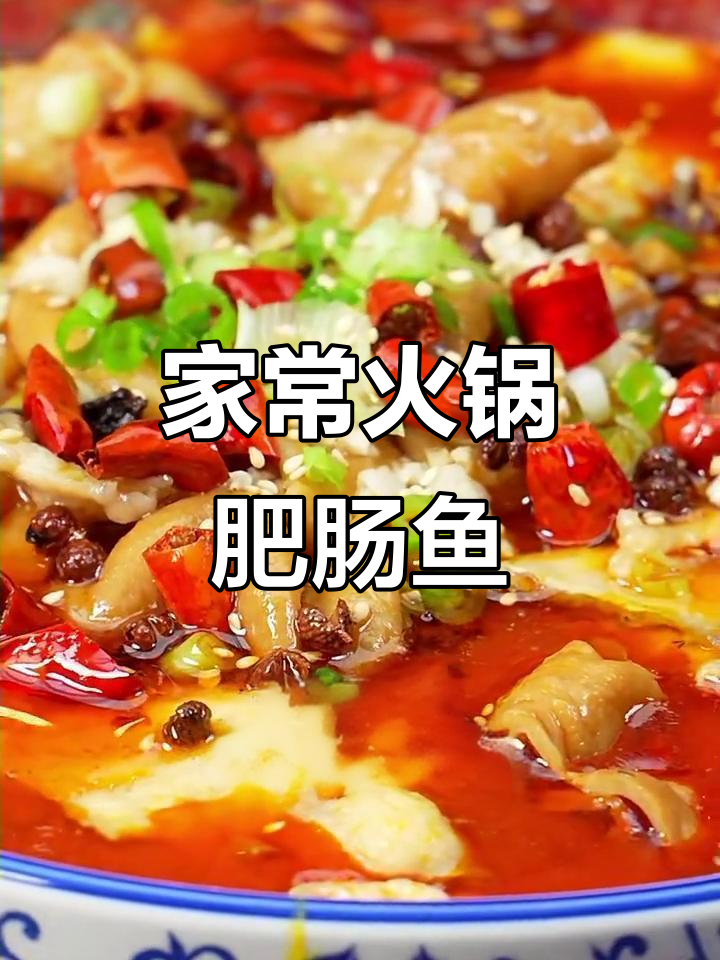 家庭版火锅肥肠鱼,简单又美味