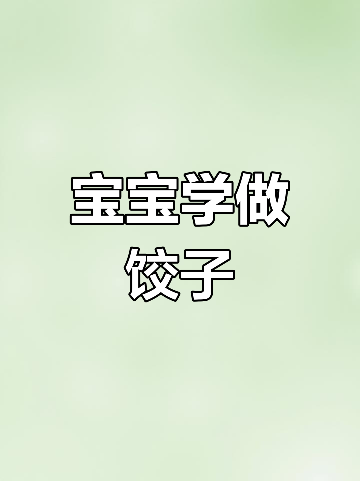 包饺子全过程,轻松学会