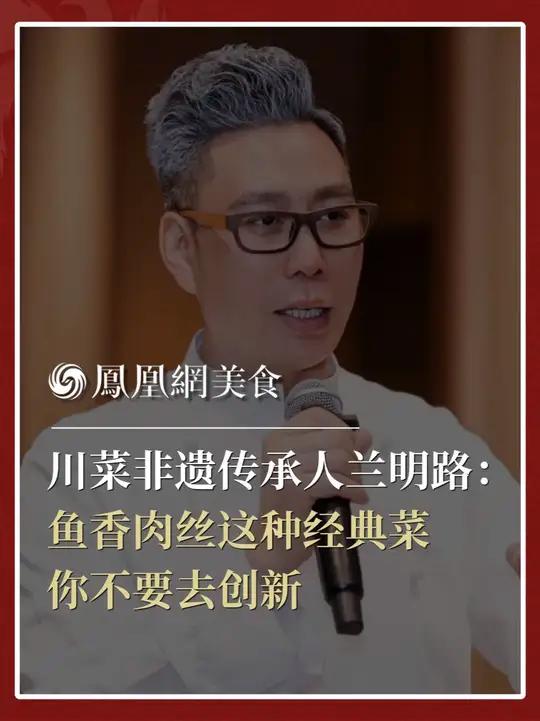 川菜非遗传承人兰明路:我一直不想在鱼香肉丝上做太多变化,因为这道菜太经典了。这样经典的菜,