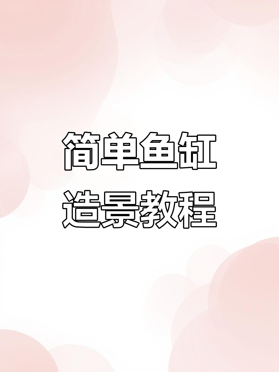 鱼缸造景全攻略，打造自然水族环境