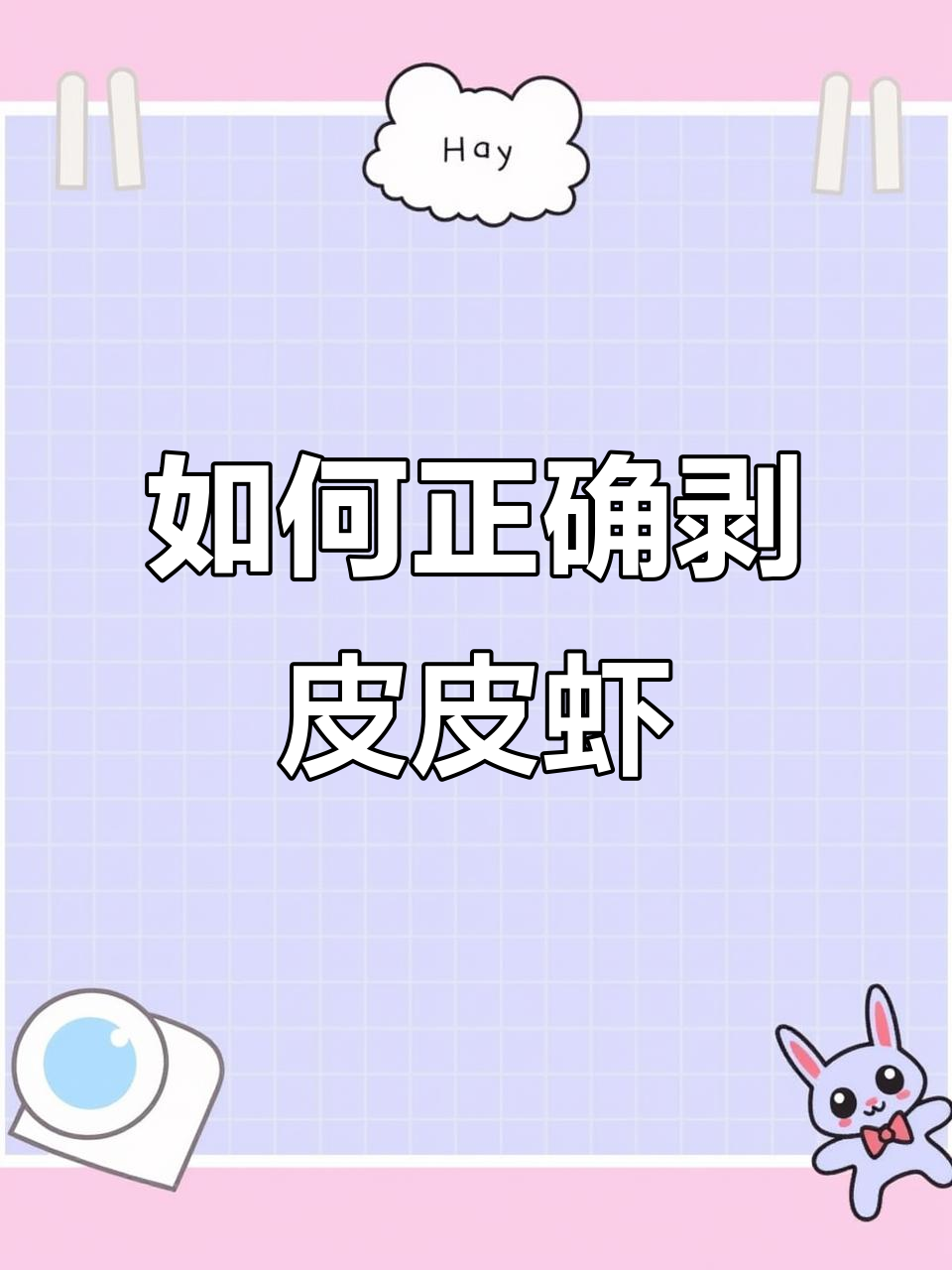 皮皮虾的正确吃法,轻松去壳取肉