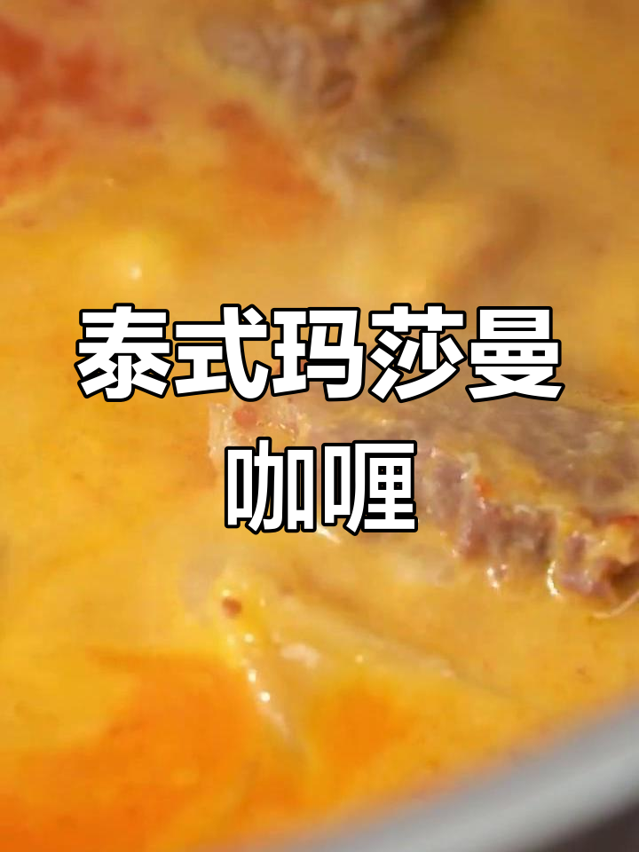 正宗泰国玛莎曼咖喱牛肉,手把手教你做地道美食