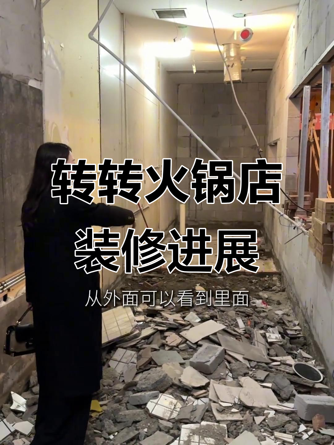 郴州转转火锅店装修进度大揭秘，50万打造新鲜现切牛肉体验