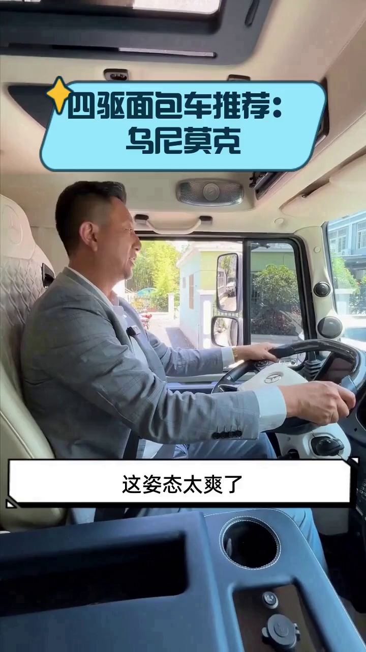 四驱面包车推荐:乌尼莫克