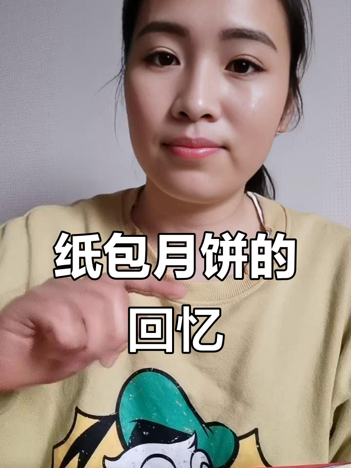 中秋节吃纸包月饼,怀念小时候的味道