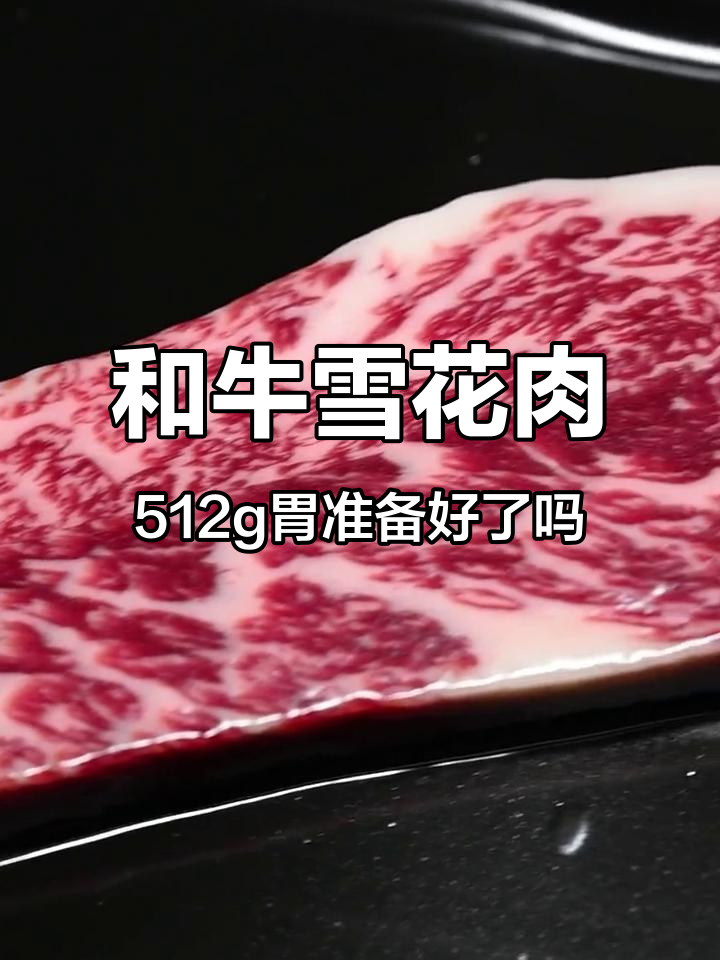 雪花牛肉大揭秘!五一假期必备的和牛美味