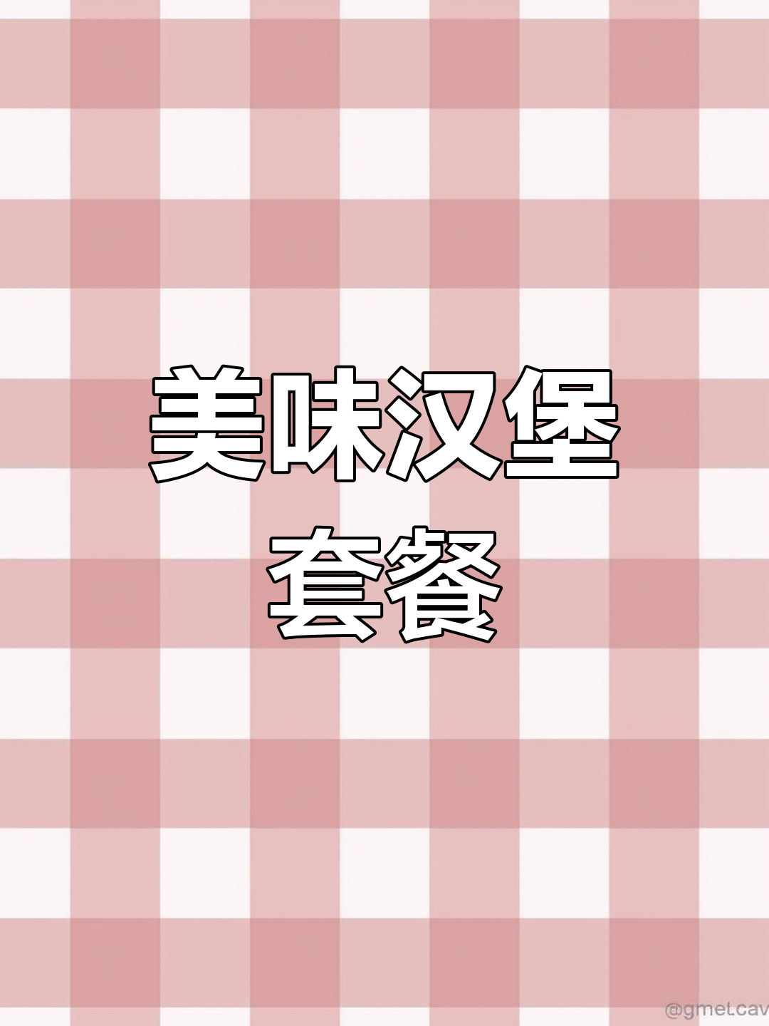 快乐汉堡套餐,薯条炸鸡一应俱全