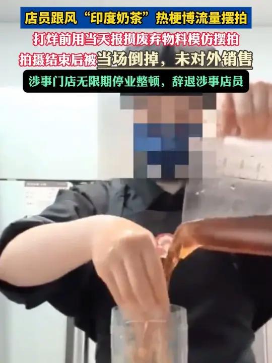 霸王茶姬通报“手打奶茶”处理结果：店员跟风“印度奶茶”热梗博流量摆拍