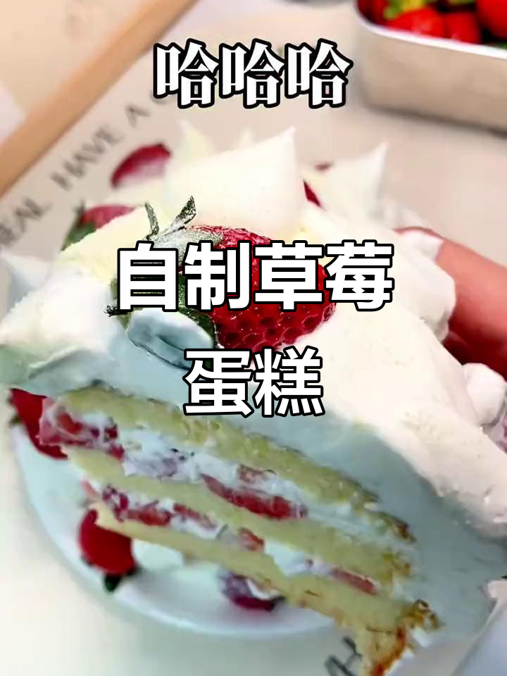 网购蛋糕教程:草莓小蛋糕轻松做,新年第一个甜品完美呈现