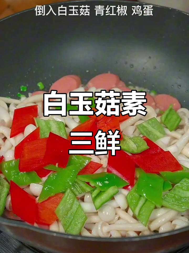 简单又下饭的素菜,白玉菇家常做法大公开