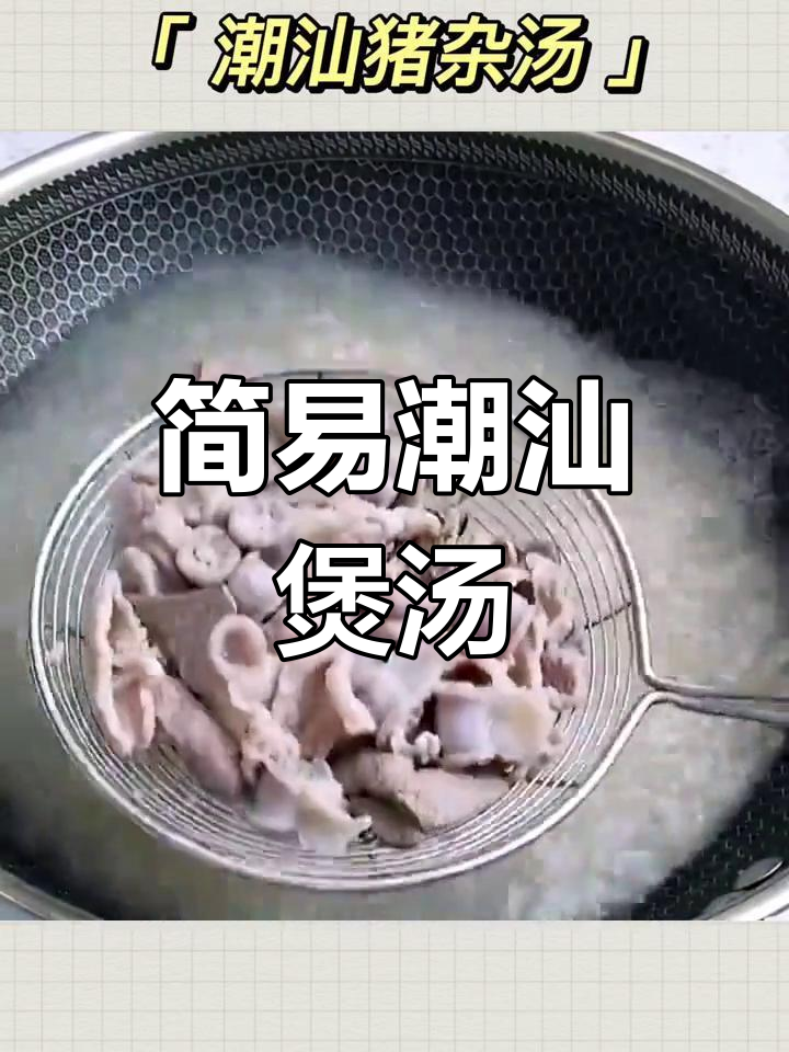 广东猪杂汤，简单又滋补，喝完活力满满！