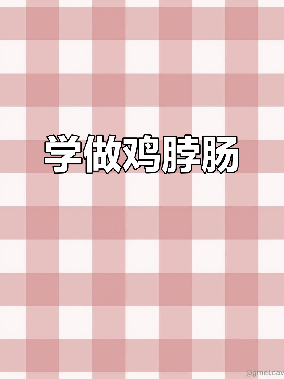 鸡脖肠甜辣口,学会这个生意轻松起步