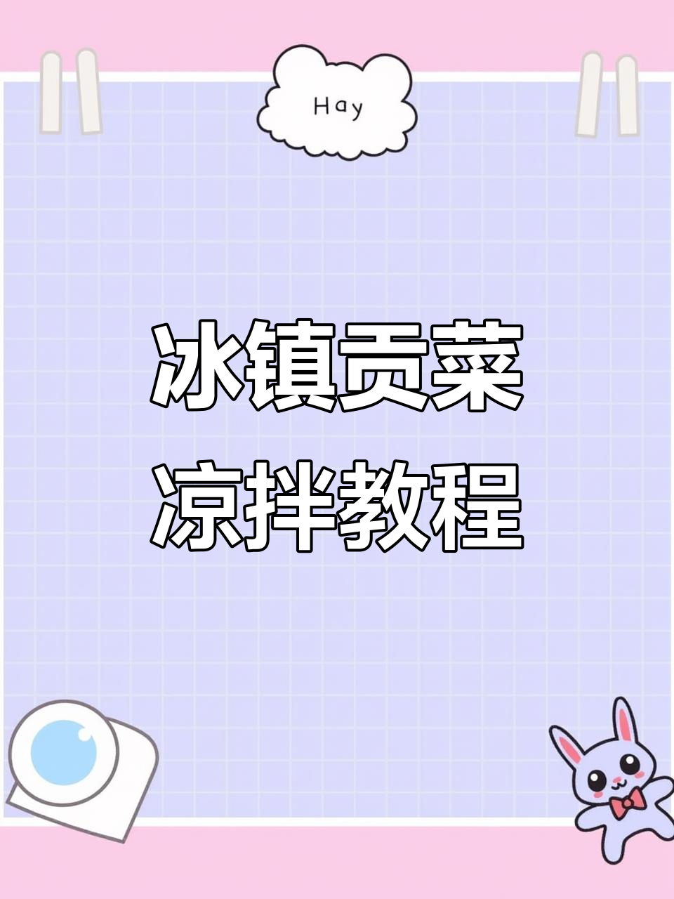 冰箱冷冻贡菜,凉拌更美味!麻辣爽口做法超简单