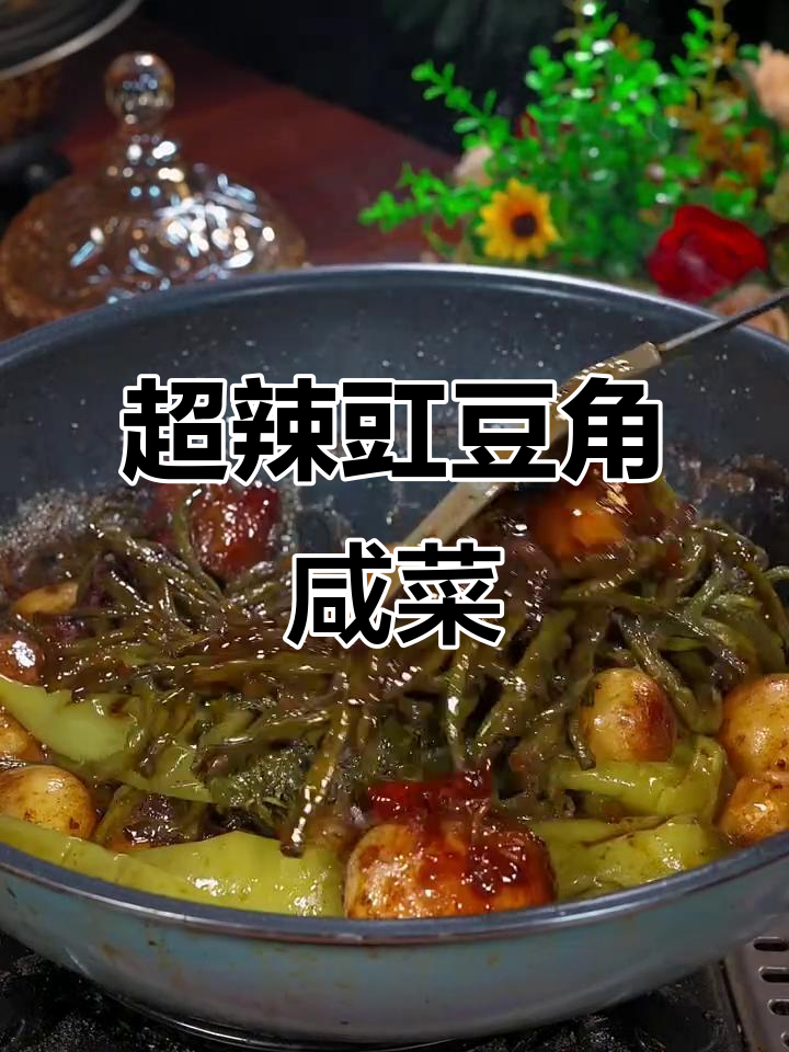 豇豆角咸菜做法,辣味十足配米饭超下饭