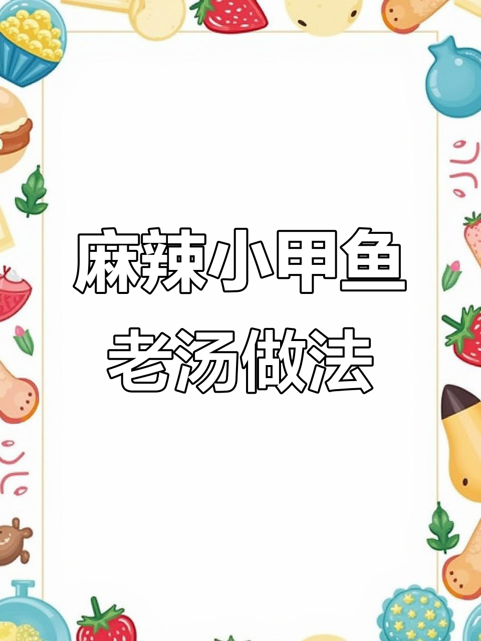 如何制作麻辣小甲鱼老汤,详细步骤全解析