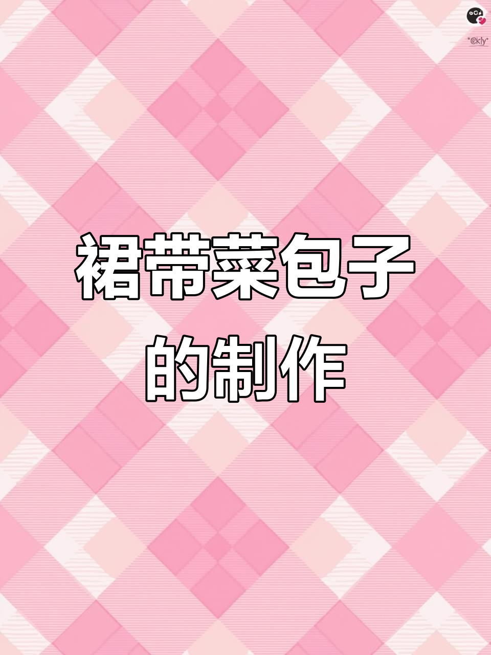 盐渍裙带菜包子做法,营养满满超好吃