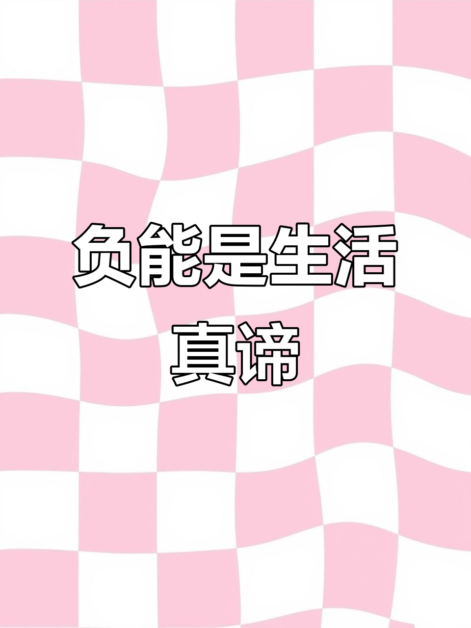 负能量才是生活的真相,正能量的鸡汤只是幻觉