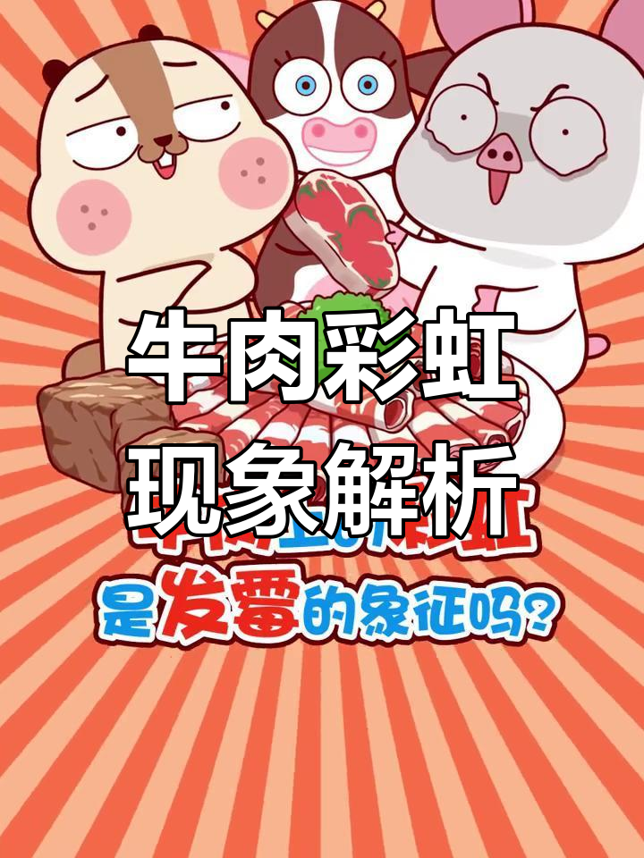 牛肉上的彩虹是发霉?真相揭秘