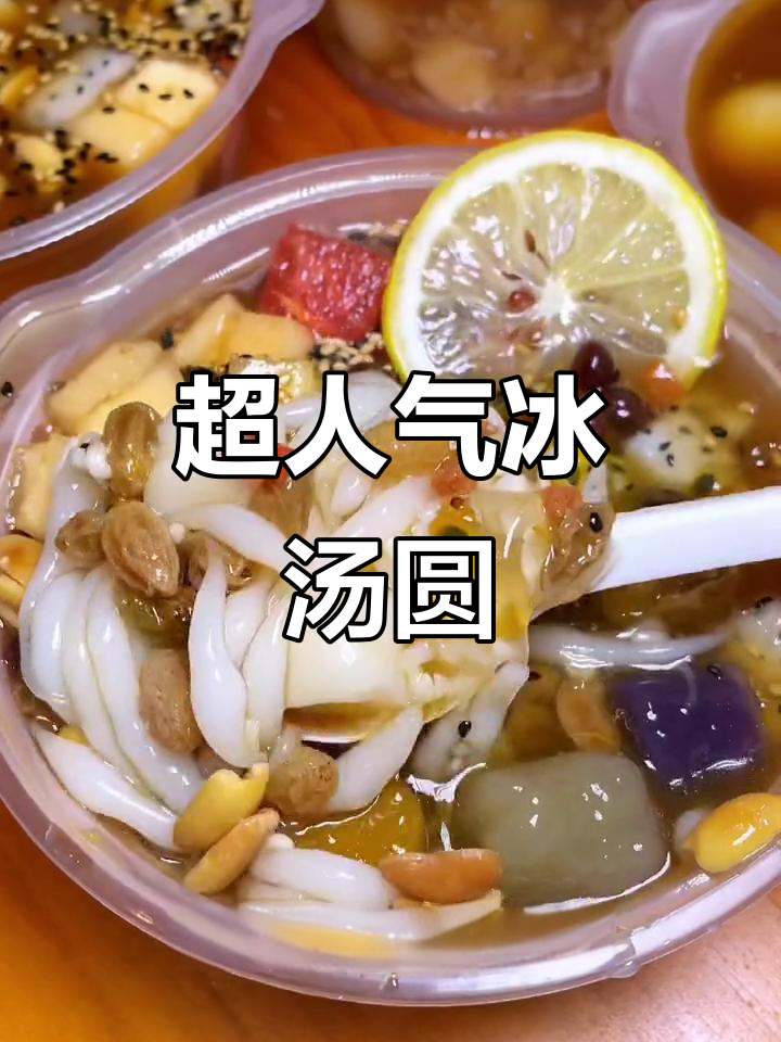 济南冰汤圆,18种料超丰富,排队等候的人气美味!