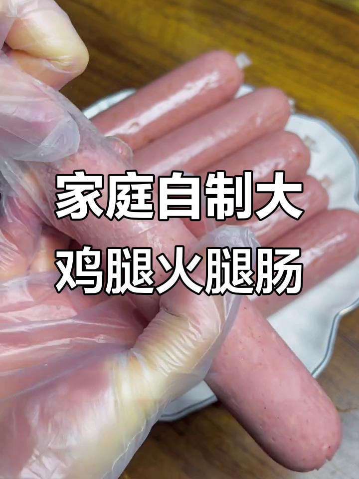 自制健康火腿肠,鸡肉五花肉搭配红曲粉,Q弹又美味