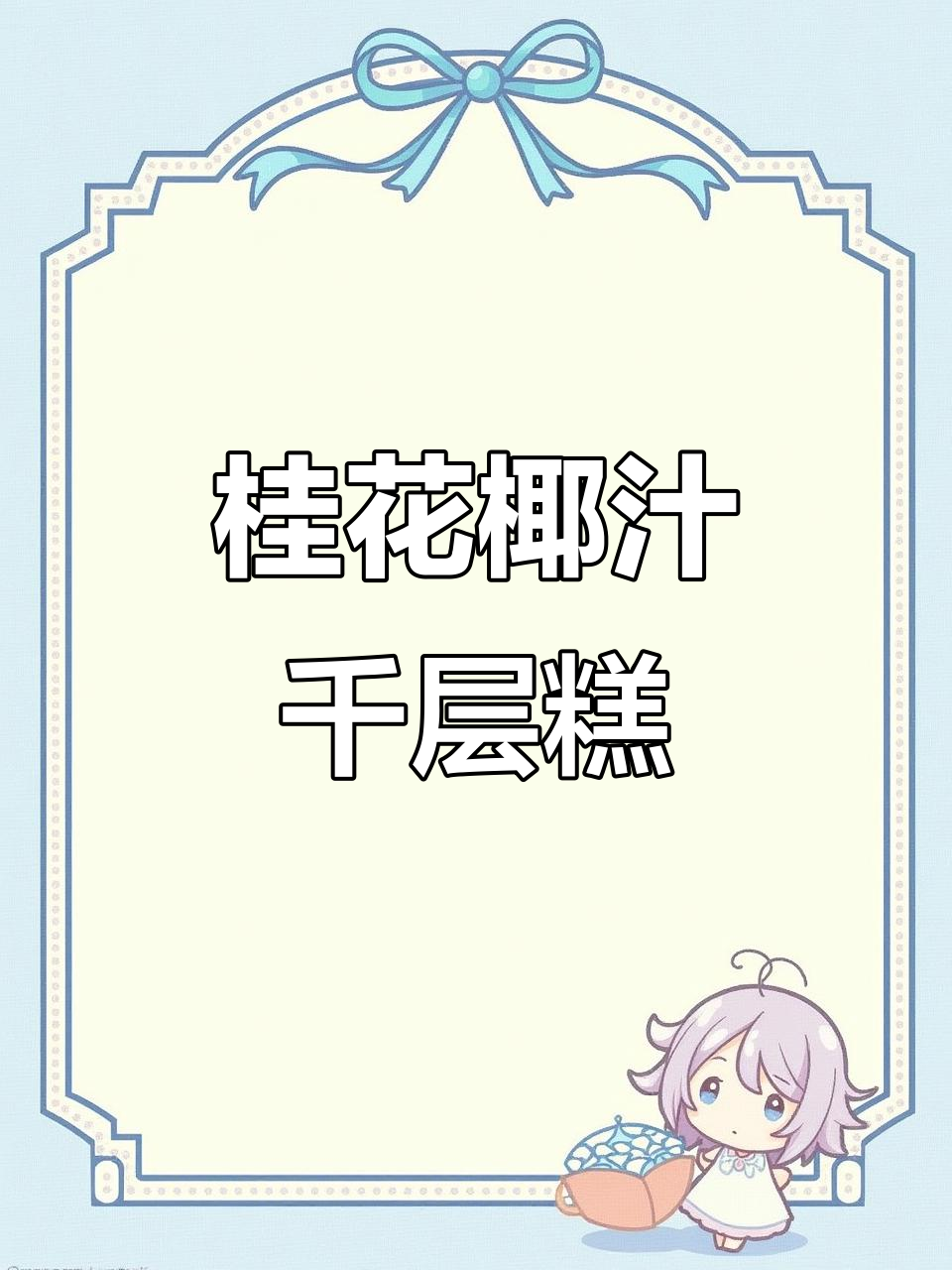 桂花椰汁千层糕,香甜软糯让人无法抗拒