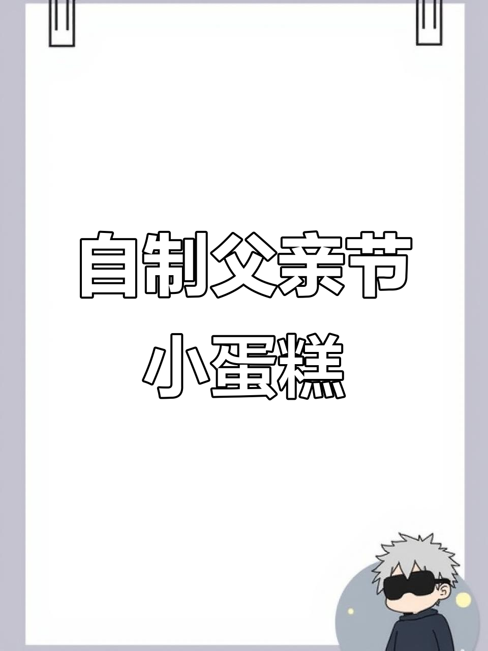 父亲节小蛋糕,亲手烘焙的温馨礼物