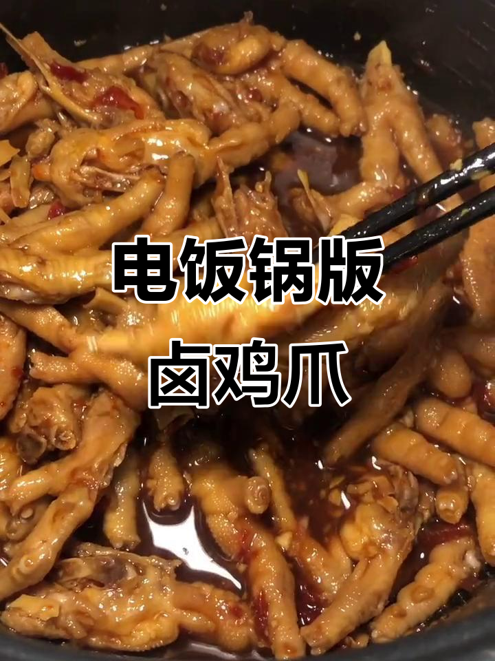 轻松做出美味鸡爪，电饭锅搞定一切