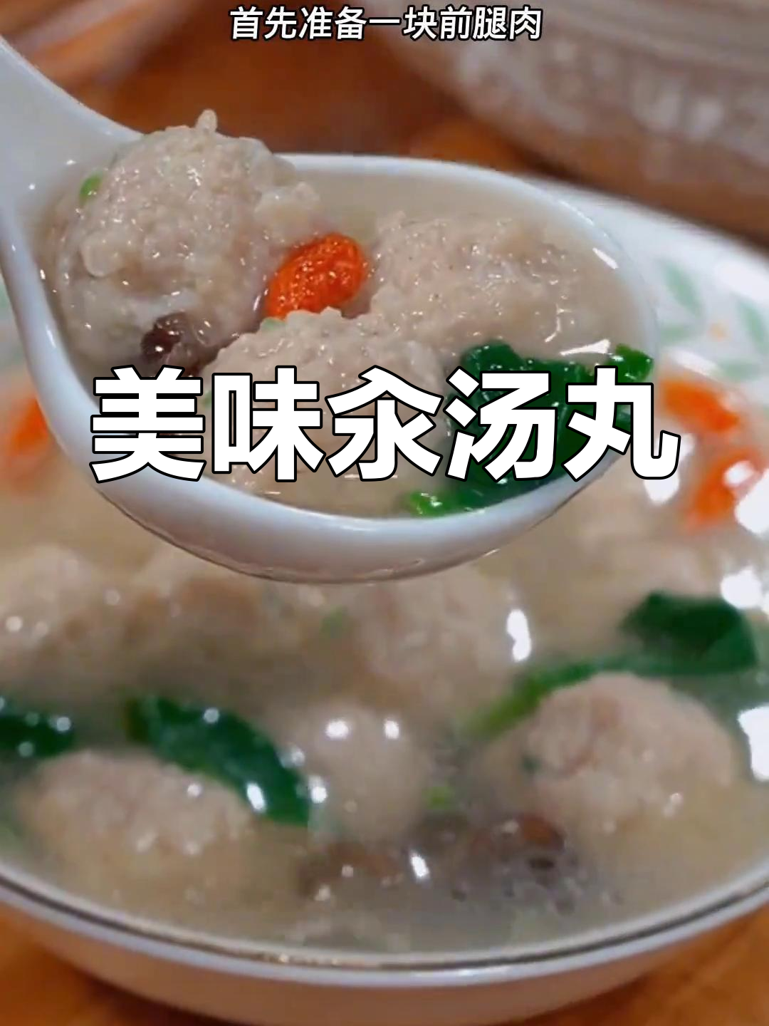 汆汤丸子,鲜美可口,肉质嫩滑,Q弹十足!