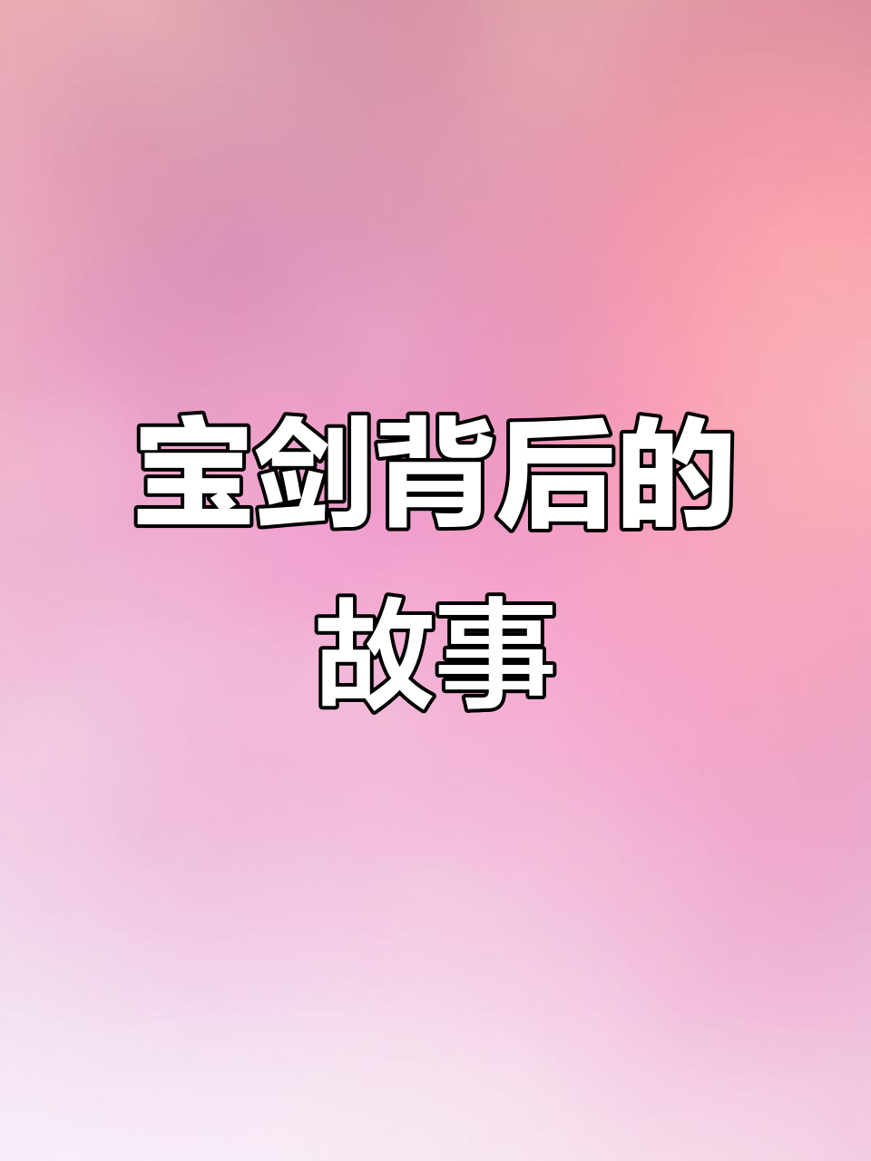 宝剑与火焰的碰撞,战场上的秘密武器