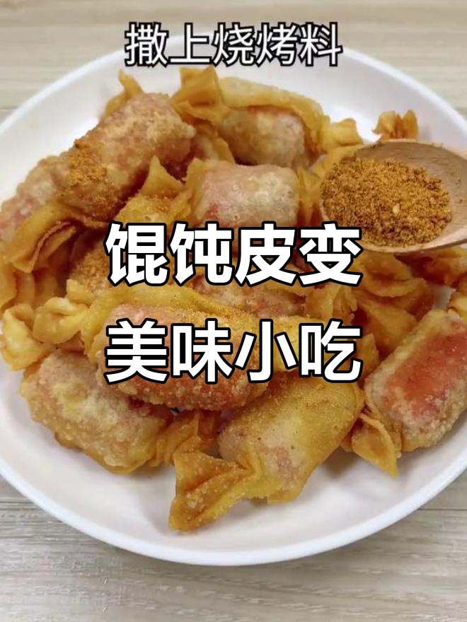 包馄饨剩下的皮做小零食,隔壁小孩闻到香味就哭了