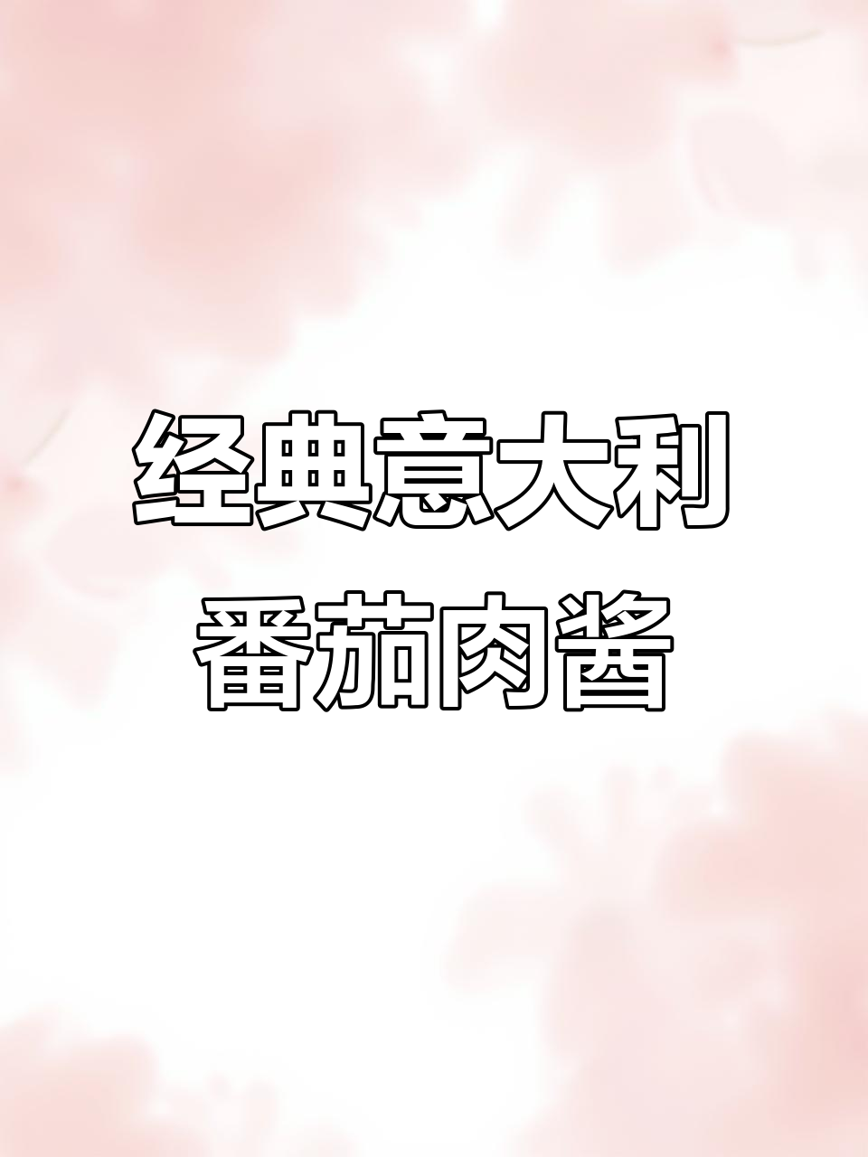 日本人最爱的意式番茄肉酱，做法超简单！