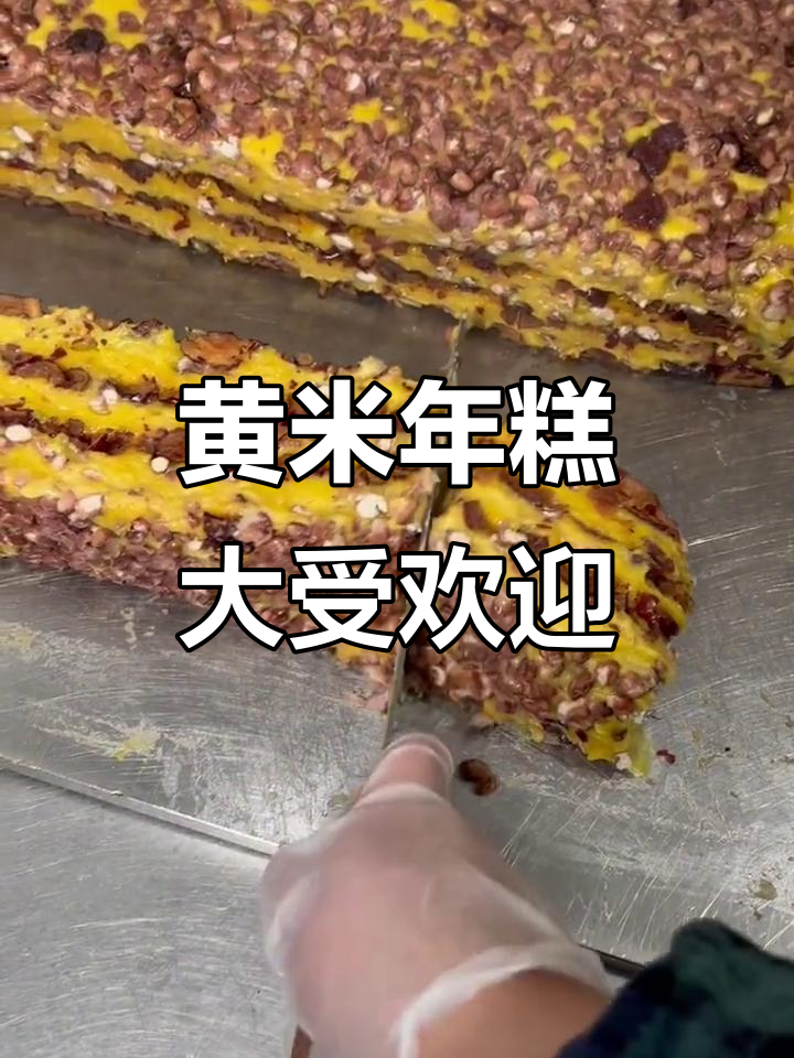 纯黄米年糕,红枣核桃搭配,正月初七依然热销