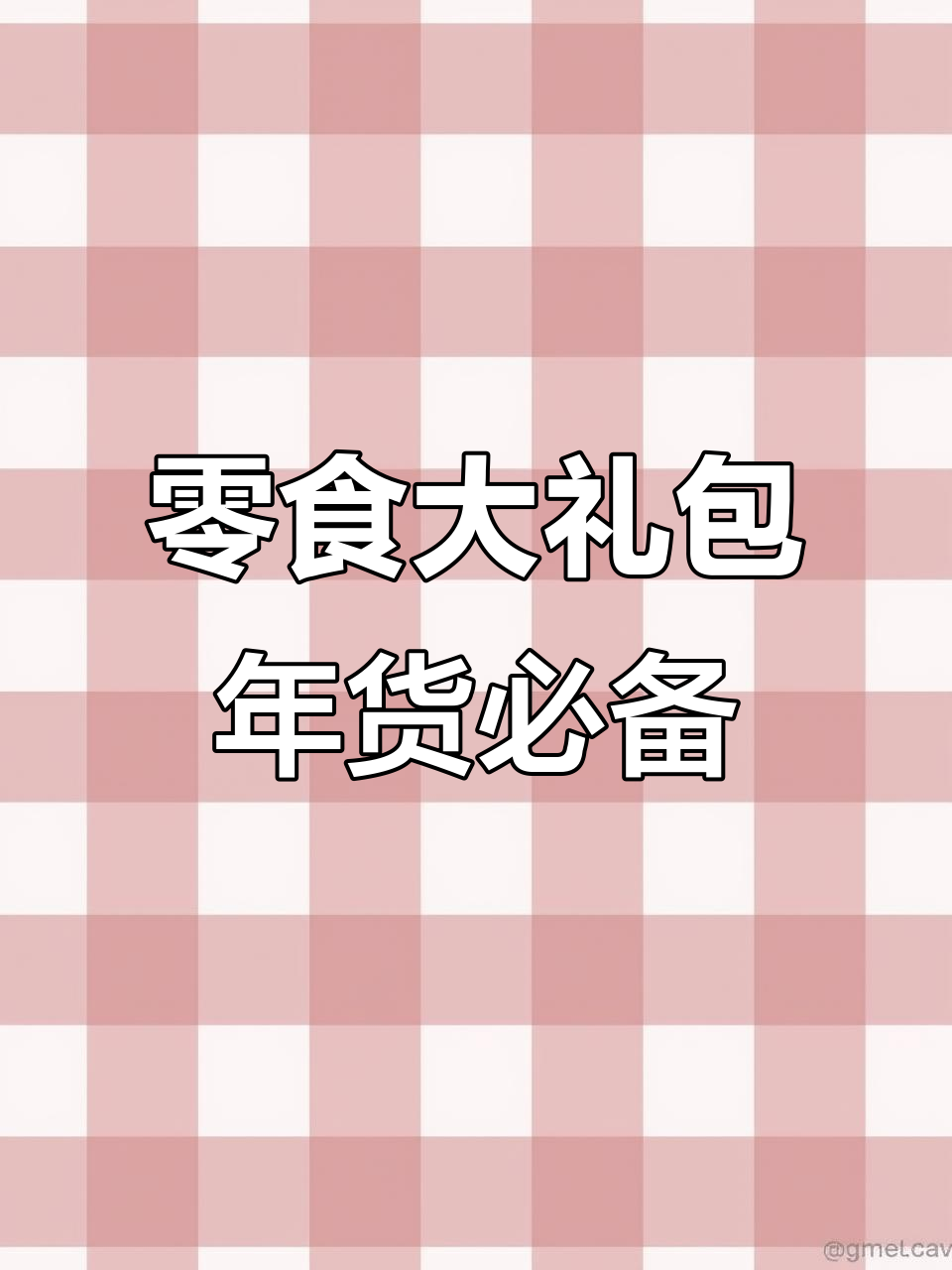 年味满满,卜珂零点带来甜蜜惊喜!