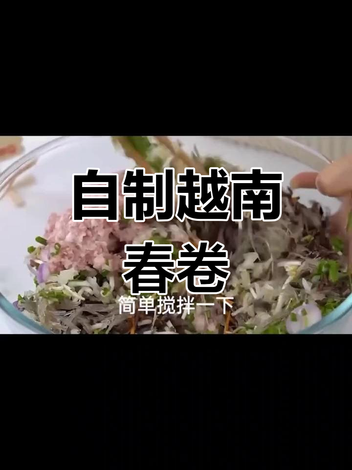越南春卷的家常做法,轻松学会