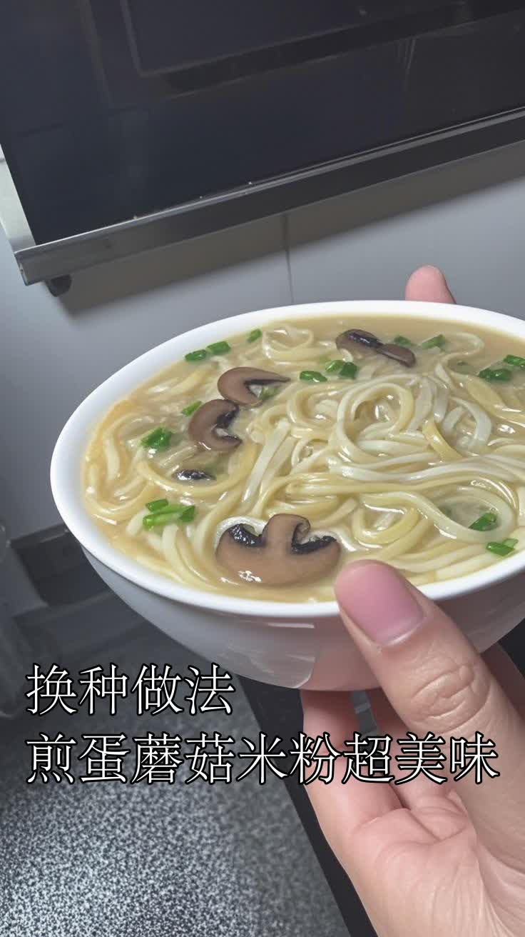 换种做法,煎蛋蘑菇米粉超美味