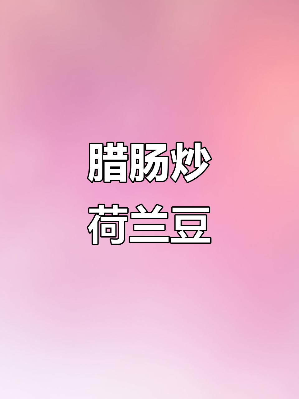 广式腊肠炒荷兰豆,家常小炒新风味