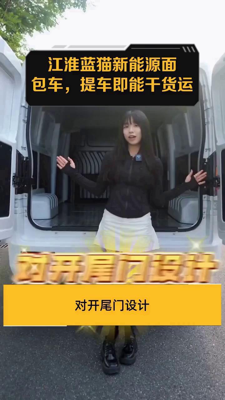 江淮蓝猫新能源面包车,提车即能干货运