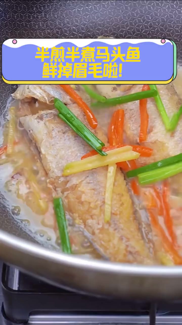 半煎半煮马头鱼,鲜掉眉毛啦!