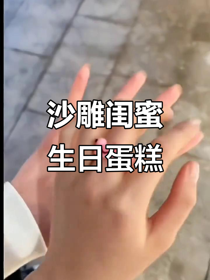 闺蜜生日礼物大揭秘,沙雕搞笑又实用!