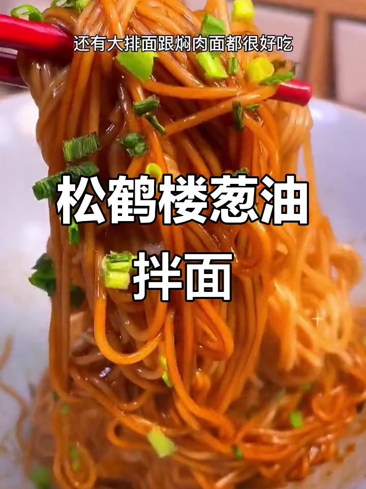 松鹤楼苏式葱油拌面,简单又过瘾!
