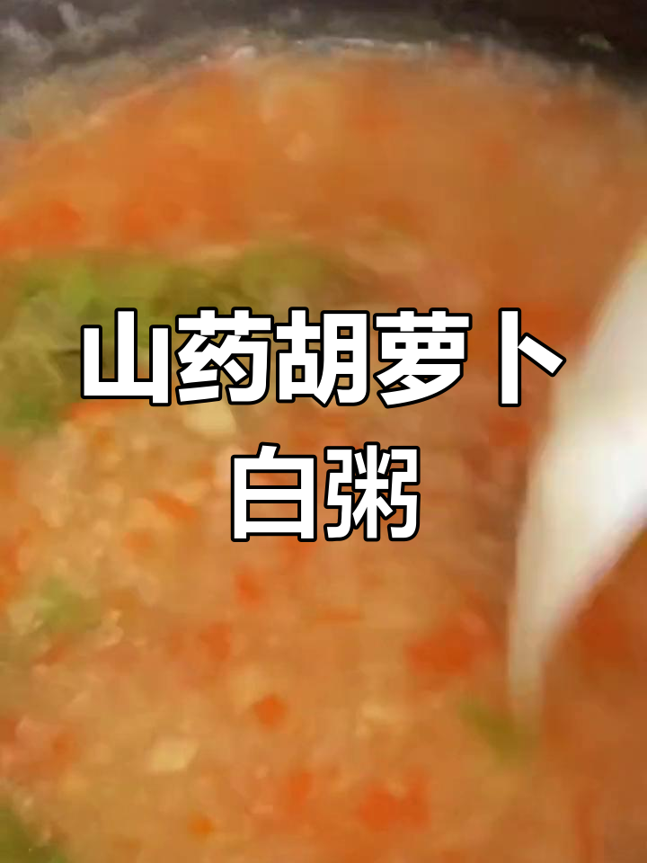 山药胡萝卜粥,简单又营养的早餐做法