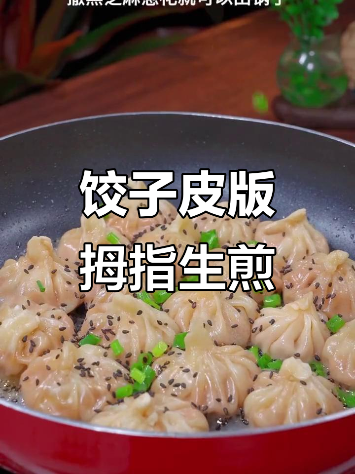 用饺子皮做生煎包,鲜嫩多汁又酥脆,做法超简单