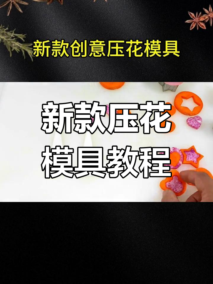 创意压花模具大揭秘,简单盘饰技巧轻松学