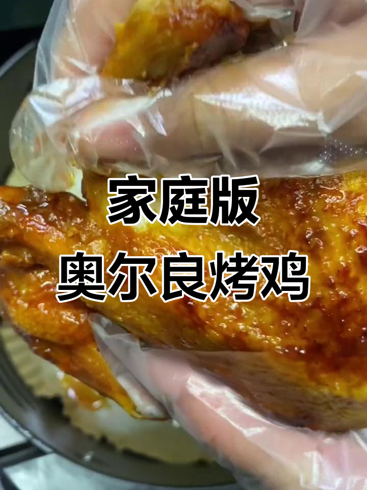 在家轻松做奥尔良烤鸡,空气炸锅让你也能媲美餐厅味道!