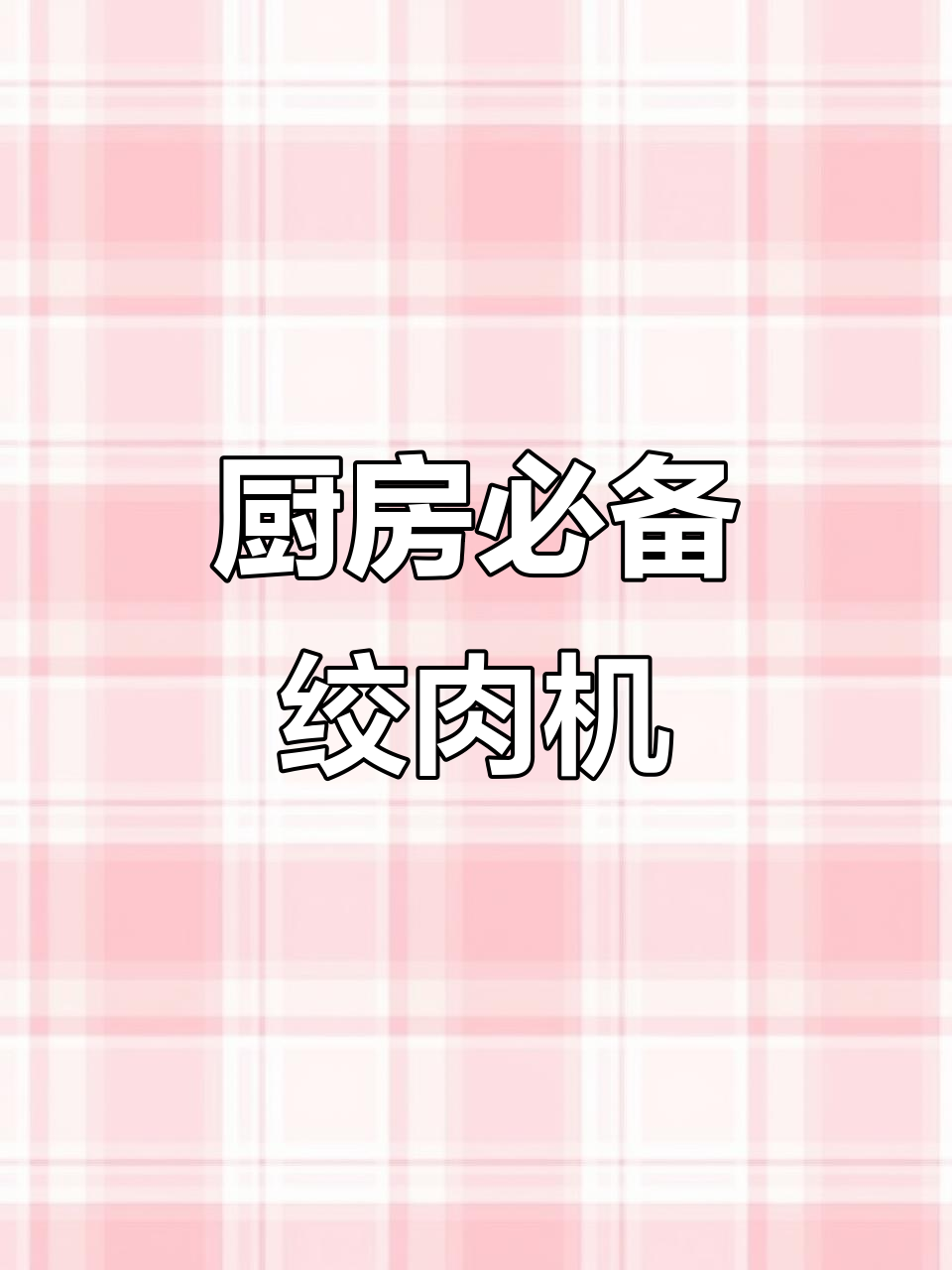 九阳绞肉机,厨房神器,省时又省力!