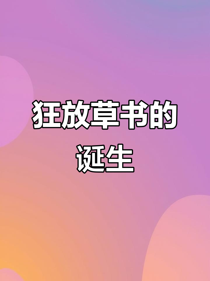 35岁祝枝山草书惊艳,超越前辈,小鸡吃米只是他的小试牛刀