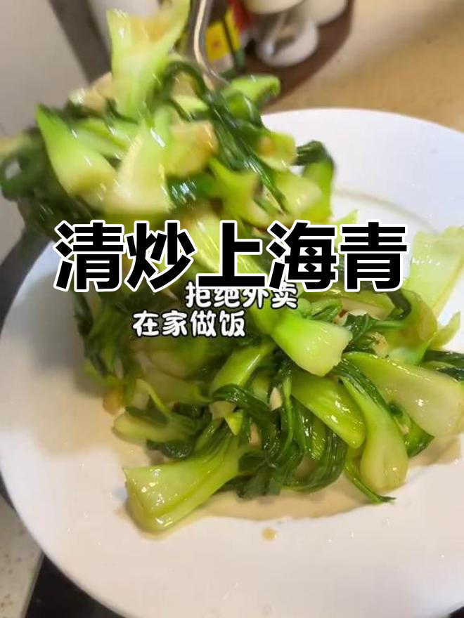 在家做清炒上海青,简单又美味