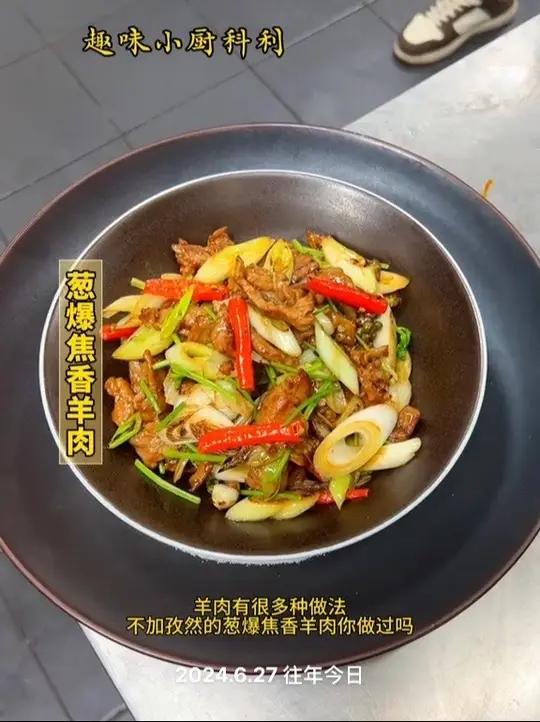 小炒椒麻葱爆羊肉，焦香滑嫩，底味足