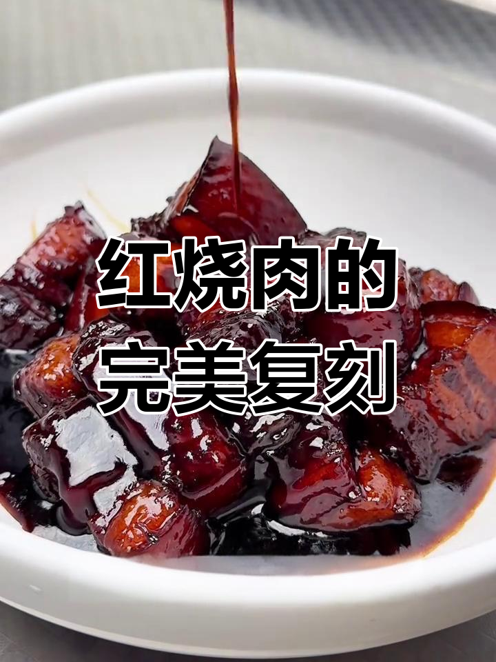 只需20元,红烧肉软糯香浓,拌饭吃简直停不下来!